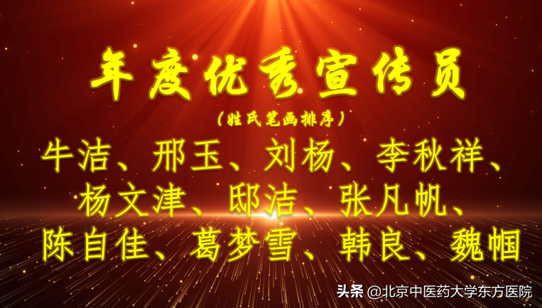 奋勇奋起奋进 凝聚力量再出发 北京中医药大学东方医院召开2021年度宣传工作总结表彰会暨2022年第一期选题会
