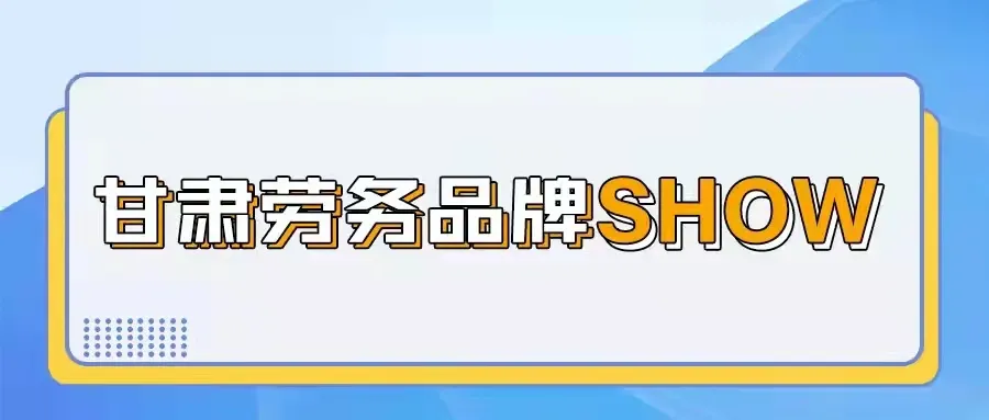 【甘肃劳务品牌SHOW】“陇原妹”家政服务蜚声国内