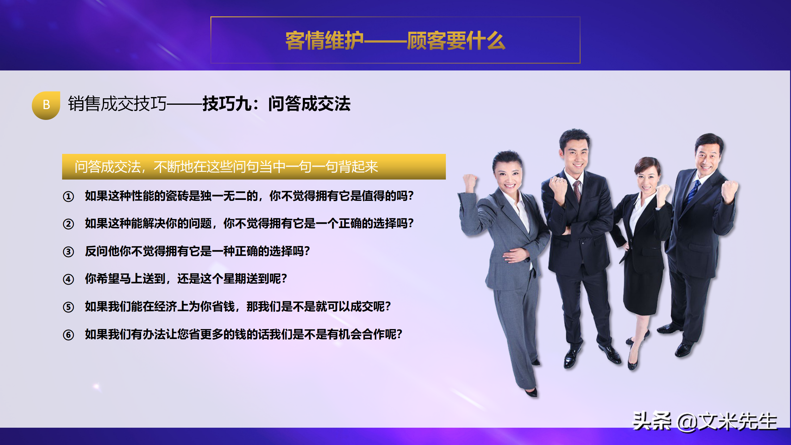 客情维护顾客要什么？35页销售人员销售技巧培训PPT，经典培训