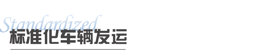 提产增效｜九曜智能全力保障无人驾驶车辆交付