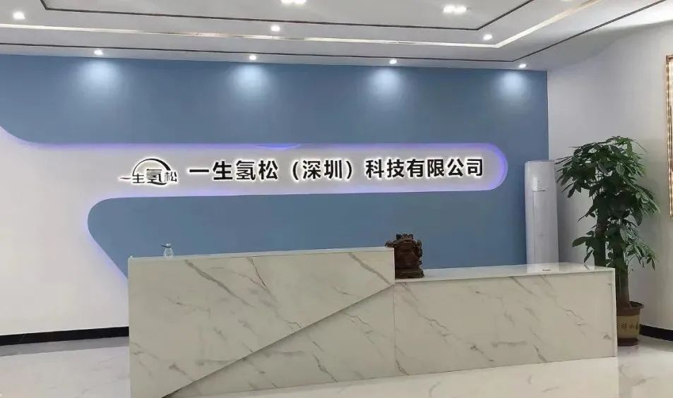 一生氢松科技成为中国·氢医学产业示范基地