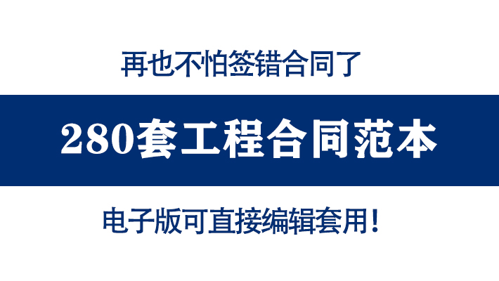 写工程合同总被坑？这280套合同范本完整规范，拿走直接用