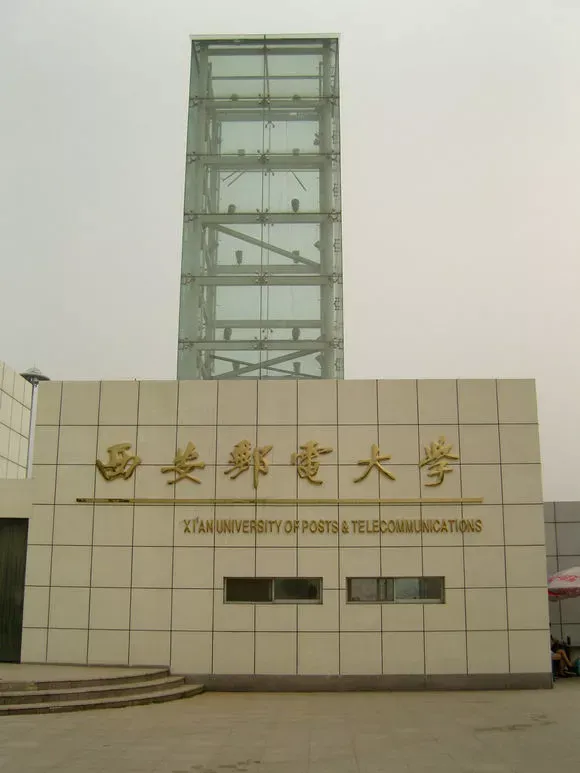 通信历史连载49-中国邮电院校之30亩地办大学的西安邮电大学