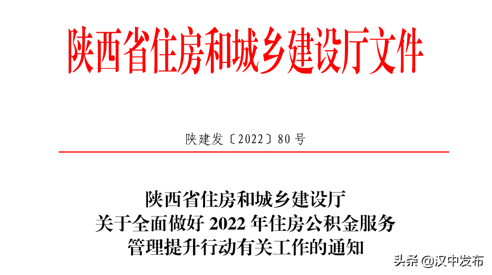 @漢中人，事關(guān)住房公積金！陜西最新通知！