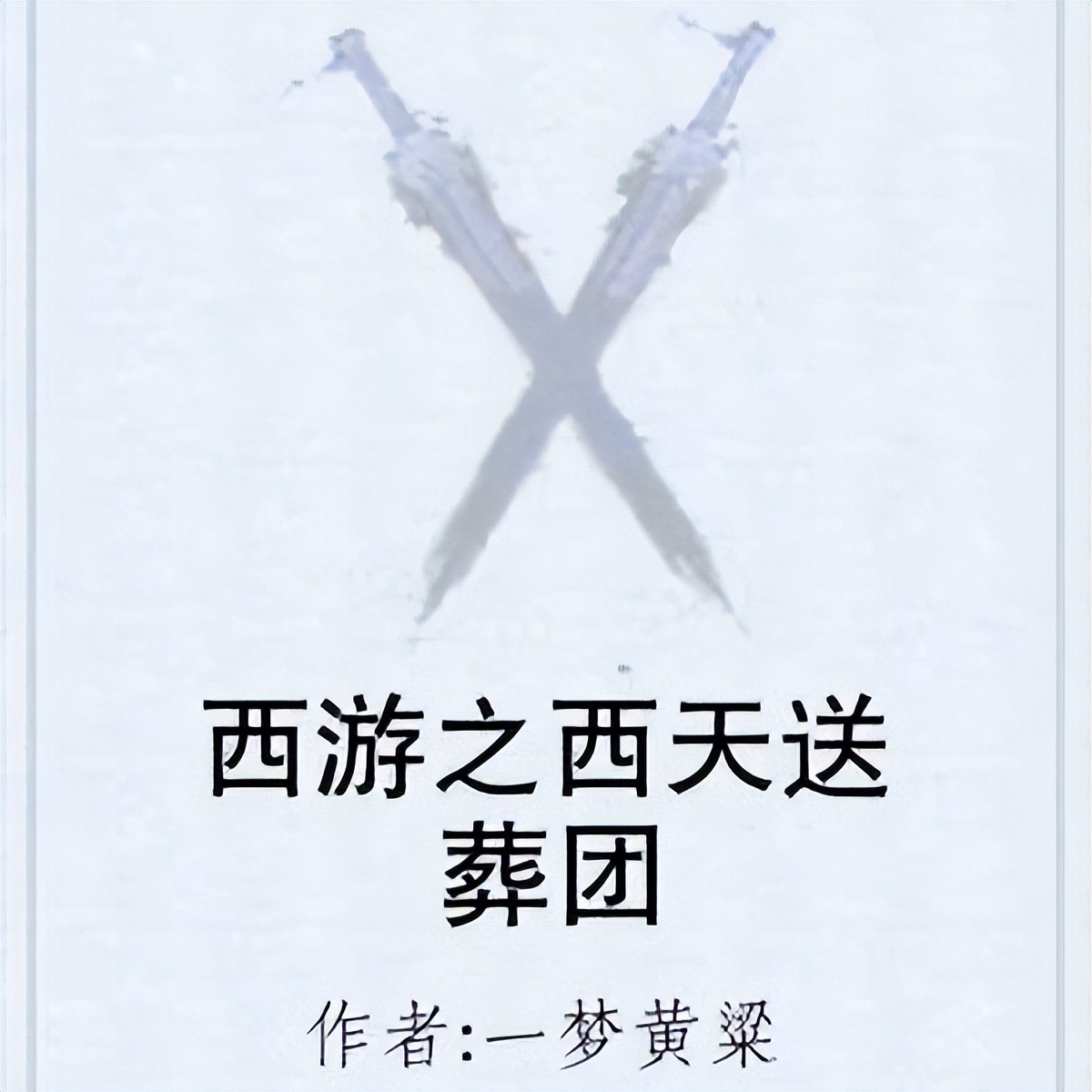 《西游之西天送葬团》一梦黄粱 著