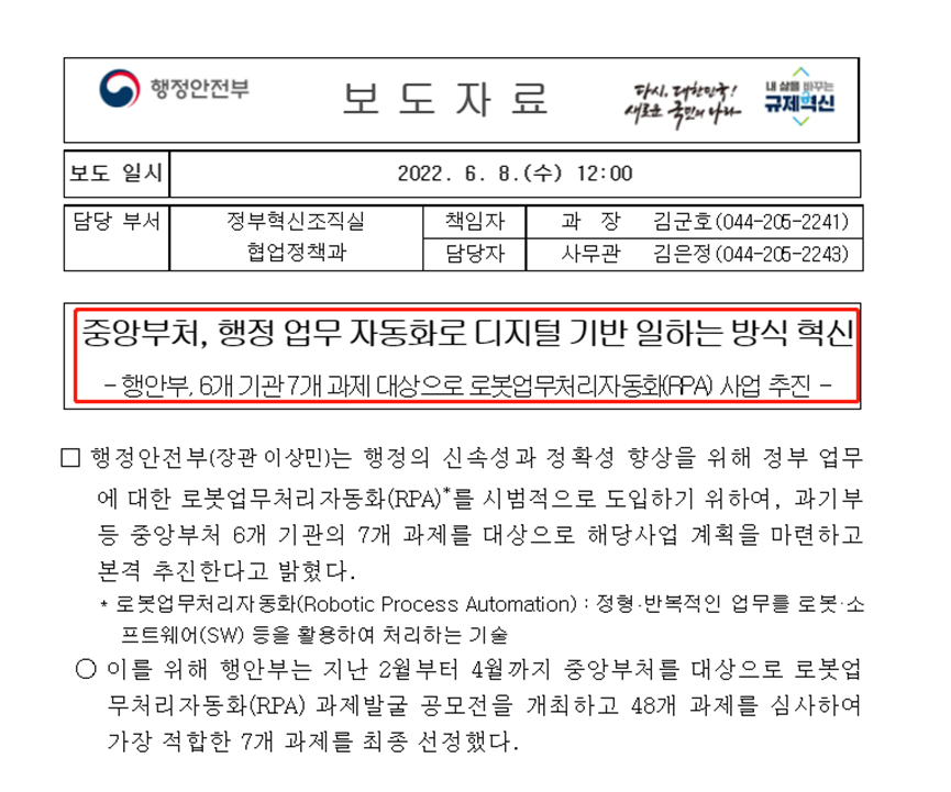 韩国政府决定在6个中央部门引入RPA，每年节省约22,000工时以上