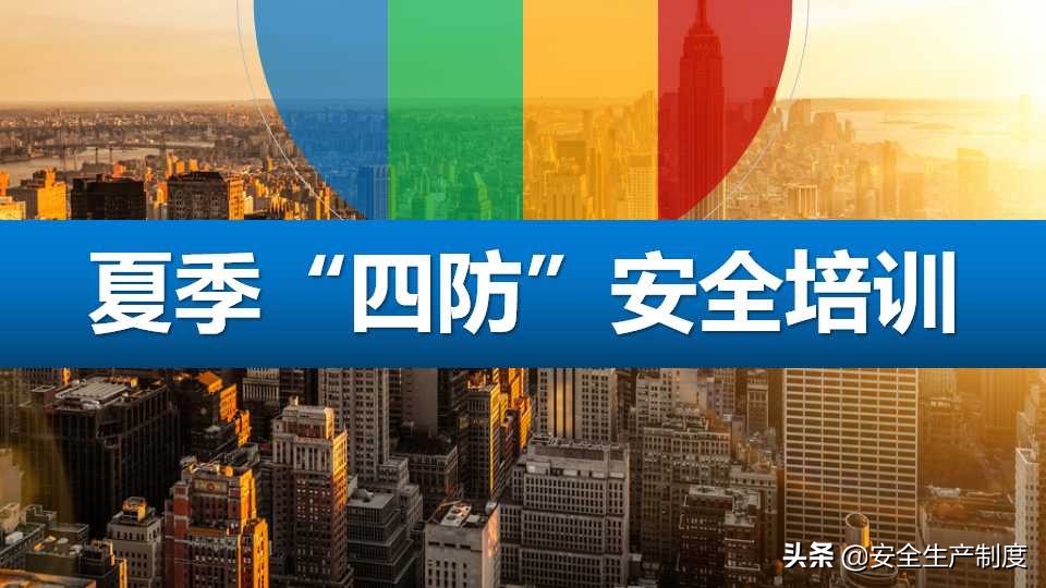 2022夏季“四防”安全培训（37页）