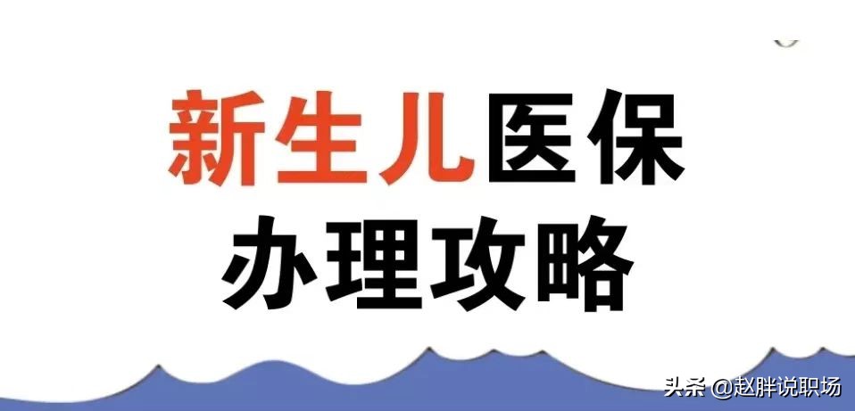 宝妈宝爸注意，新生儿出生，切记要尽早参加医保，办理指南来了