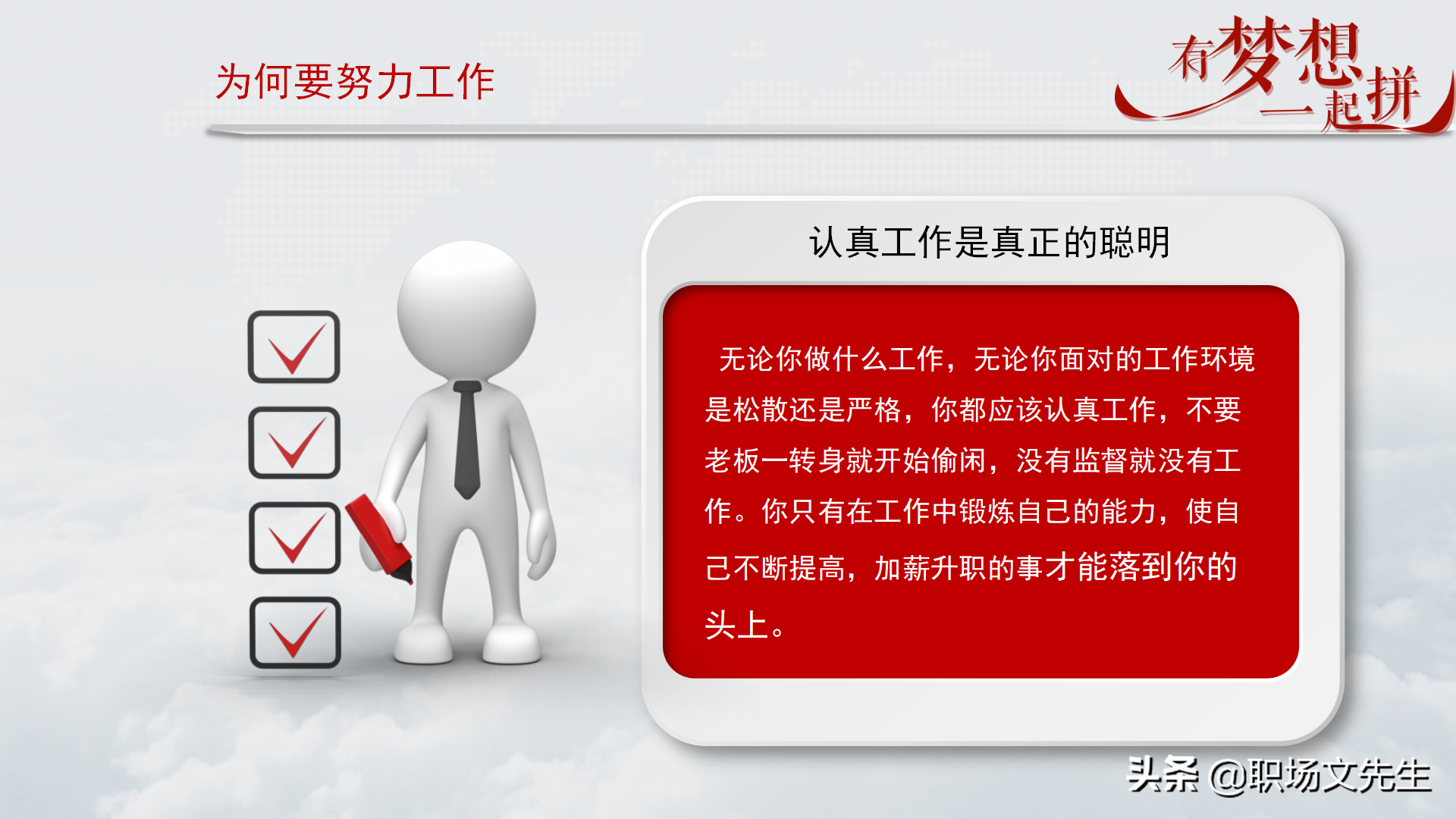 珍惜现在的工作，你在为谁工作，42页企业员工入职培训PPT课件