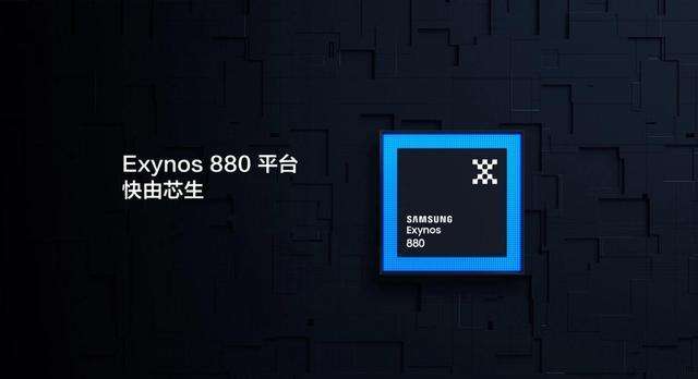 exynos 880怎么樣，exynos 880的處理器好用嗎？