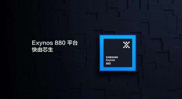 exynos880怎么样exynos880的处理器好用吗