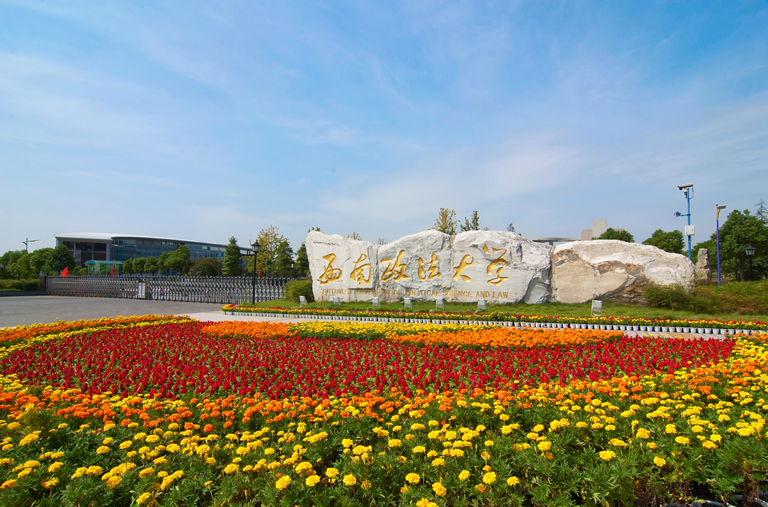 报考必看！西南政法大学新增5个国家级一流本科专业！