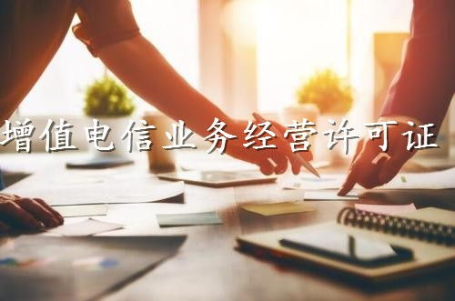 icp许可证年检办理流程