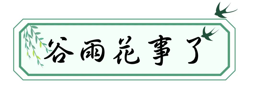 谷雨 | 雨生百谷润无声，园藏意境春景浓