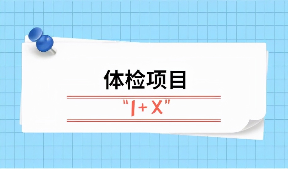 体检最该查什么？这份清单一定要收藏，不花冤枉钱