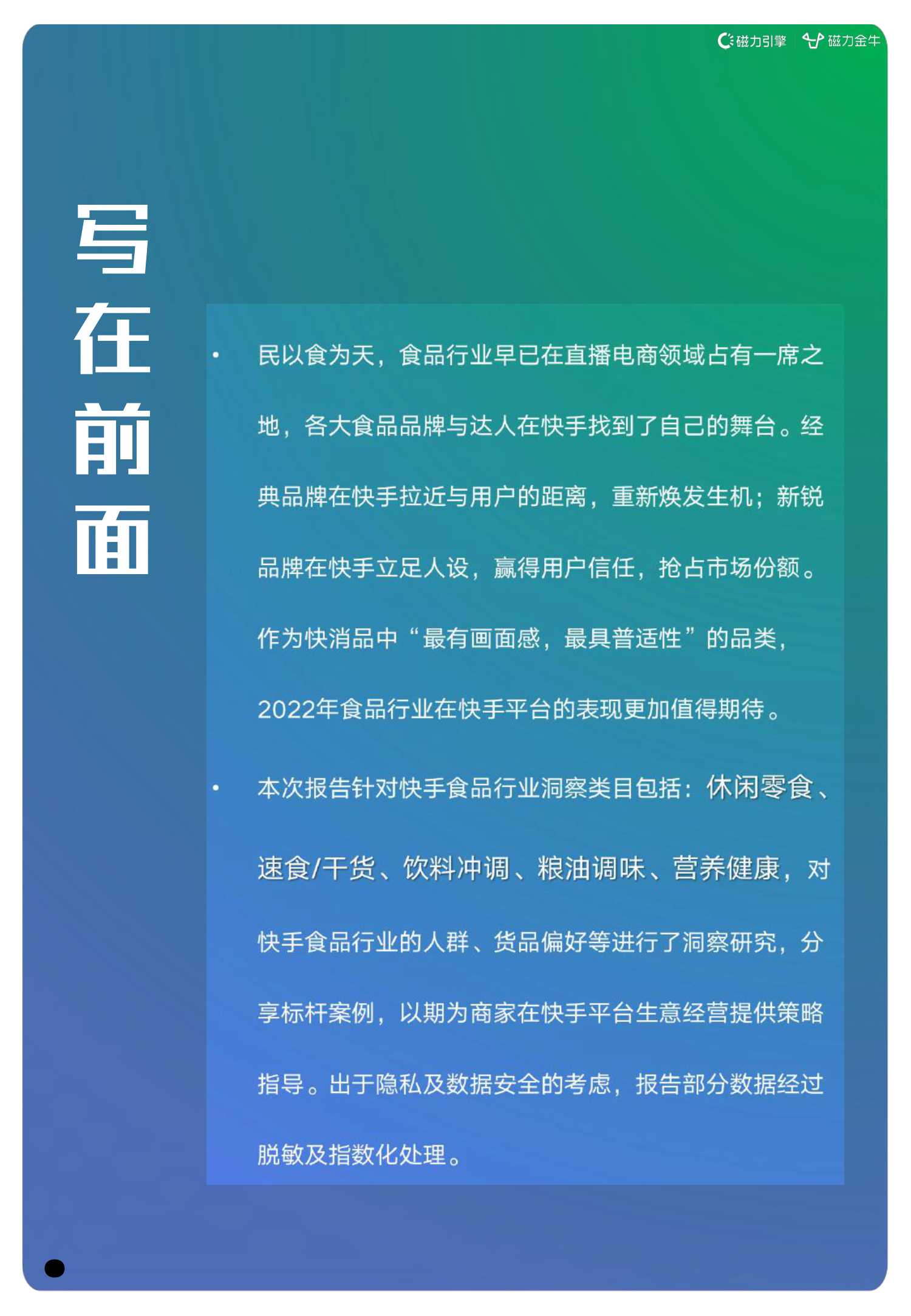 2022快手磁力金牛食品行业营销洞察报告