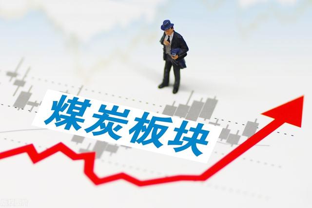 焦炭开启第四轮提涨，煤炭板块大涨！盘点十大煤炭龙头股