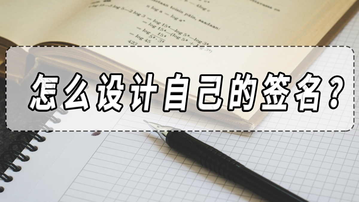 怎么设计自己的签名？设计自己签名的方法分享！