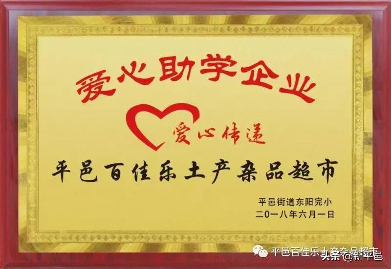 “百佳乐土产杯”征文之五：二十四年风和雨 一起走过公益路—平邑百佳乐土产杂品超市公益活动回顾 张学超/文