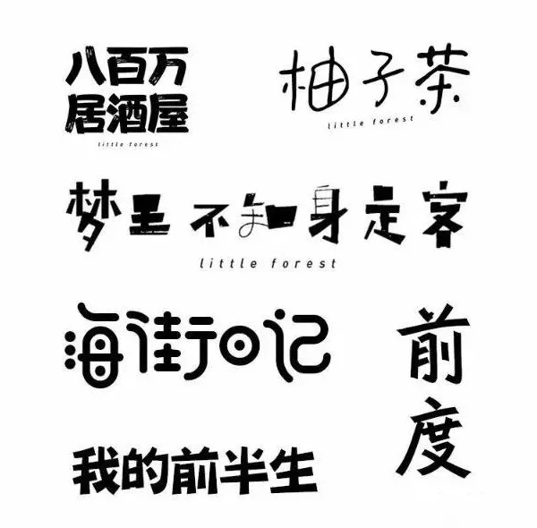 精美小清新手写字体，让你的作品充满文艺范