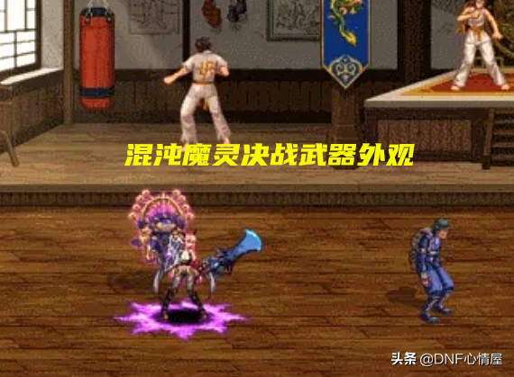DNF：部分105级武器外观展示！鬼泣太刀出众，缔造者扫把成赢家