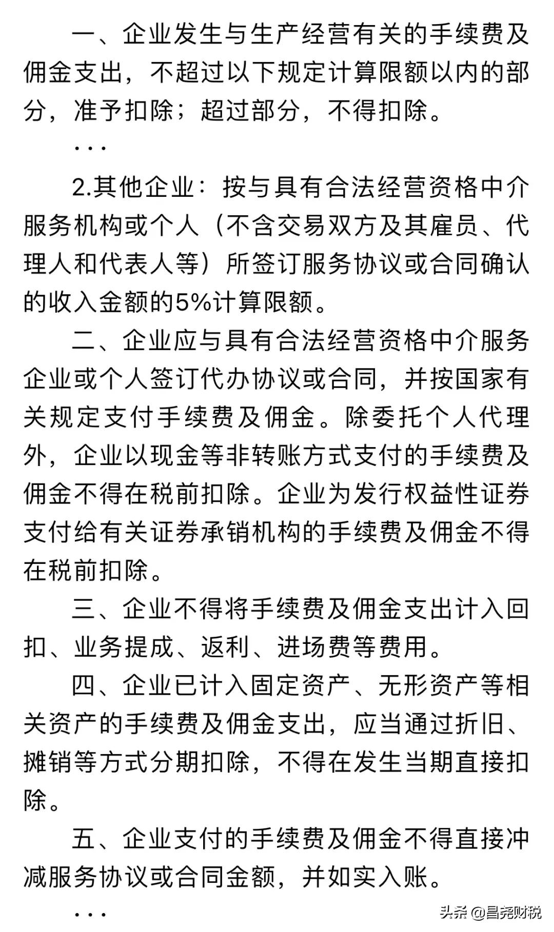 企業傭金和手續費企業所得稅稅前扣除標準如何計算？