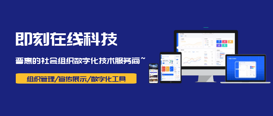 即刻在线科技 | 从数字化看协会经营