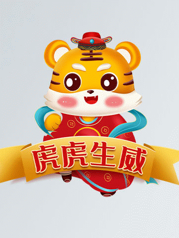 2022年，121，今日虎虎生威，表情包效果图集