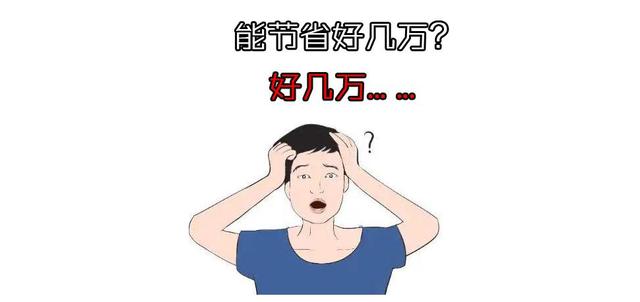 同样100㎡新居，当初因为不懂，竟然多花了好几万“冤枉钱”