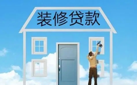 “公积金装修贷款：最高可贷60万元”