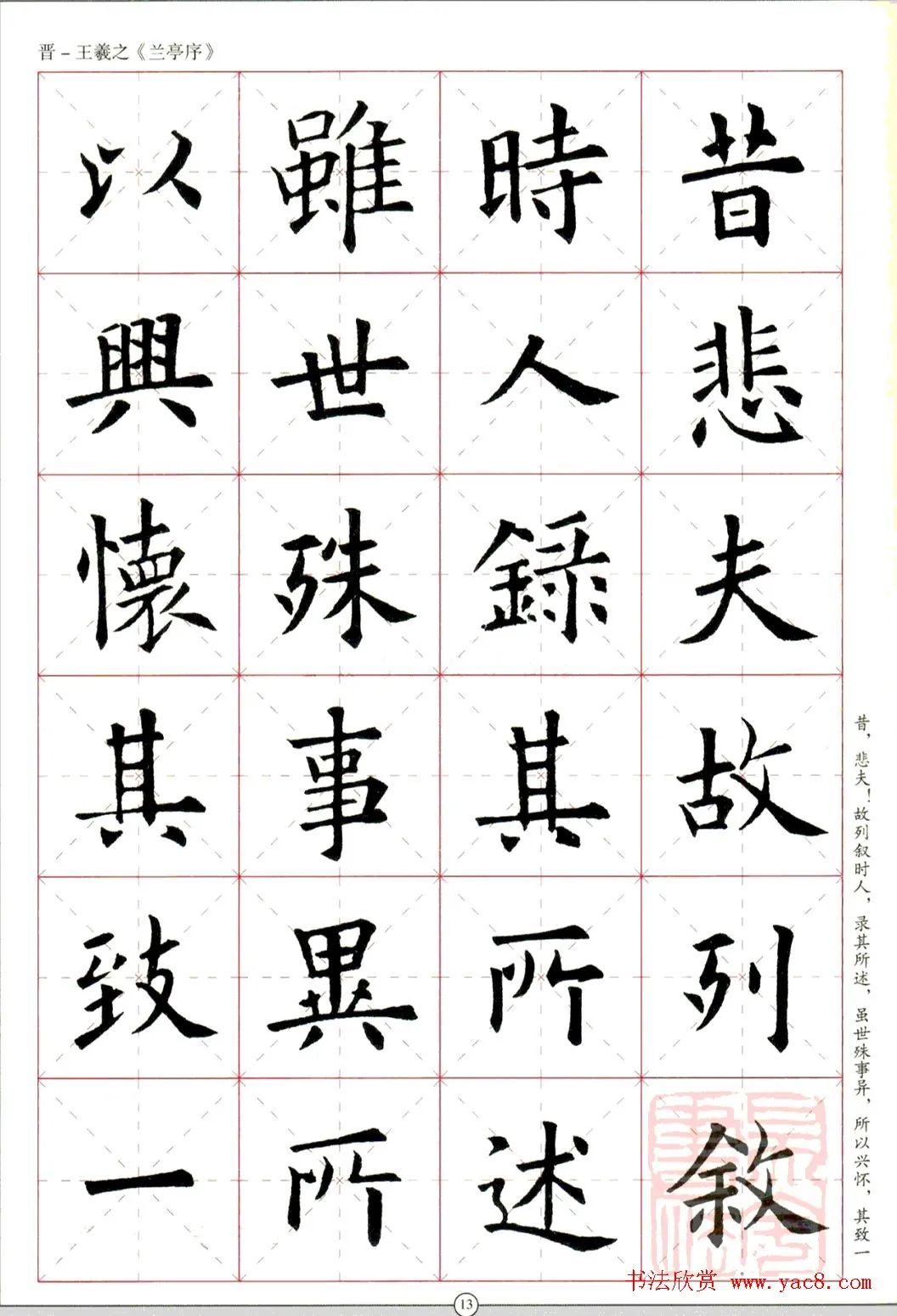 欧阳询楷书集字《兰亭序》