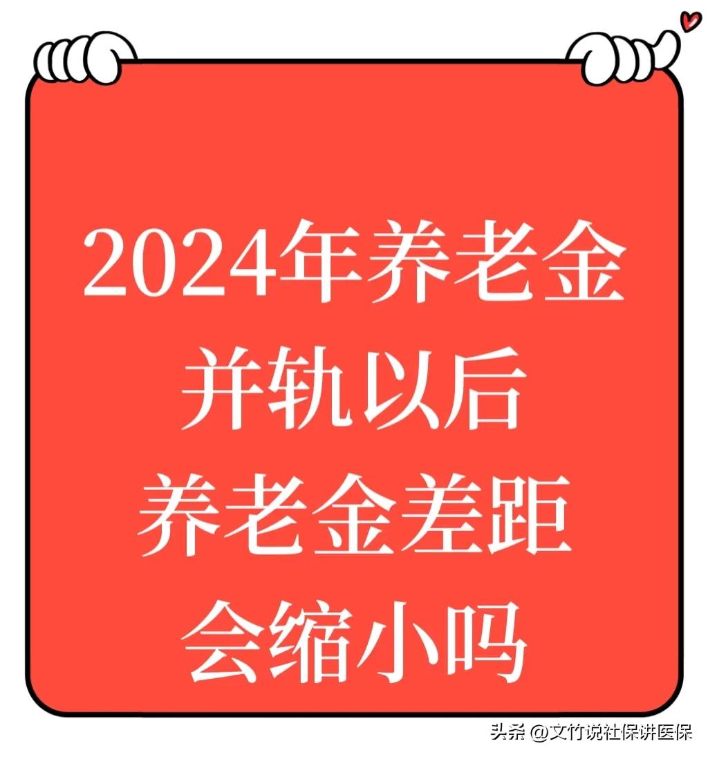 养老金差距会缩小吗(养老金差距会缩小吗现在)