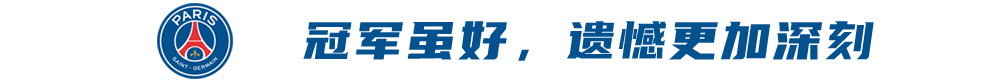 法甲有什么厉害的俱乐部(大巴黎法甲第10冠：奢华阵容换来“廉价”冠军，遗憾才是赛季主旋律)