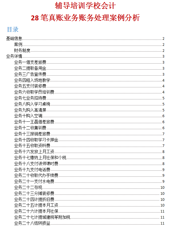 掌握这30笔辅导培训学校会计真账处理，就算是入门了，能快速上岗