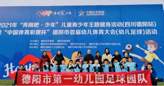 德阳市第一幼儿园：五胜夺冠 始于足下