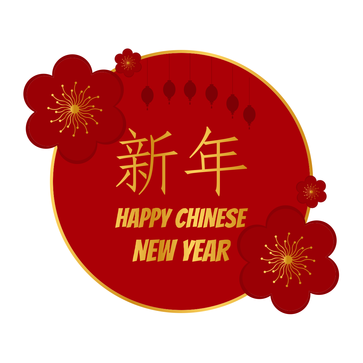 新年吉祥话