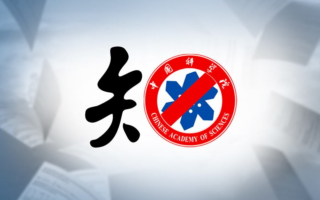 靠撤诉拿单，催缴中科院年费，知网如何花样作妖