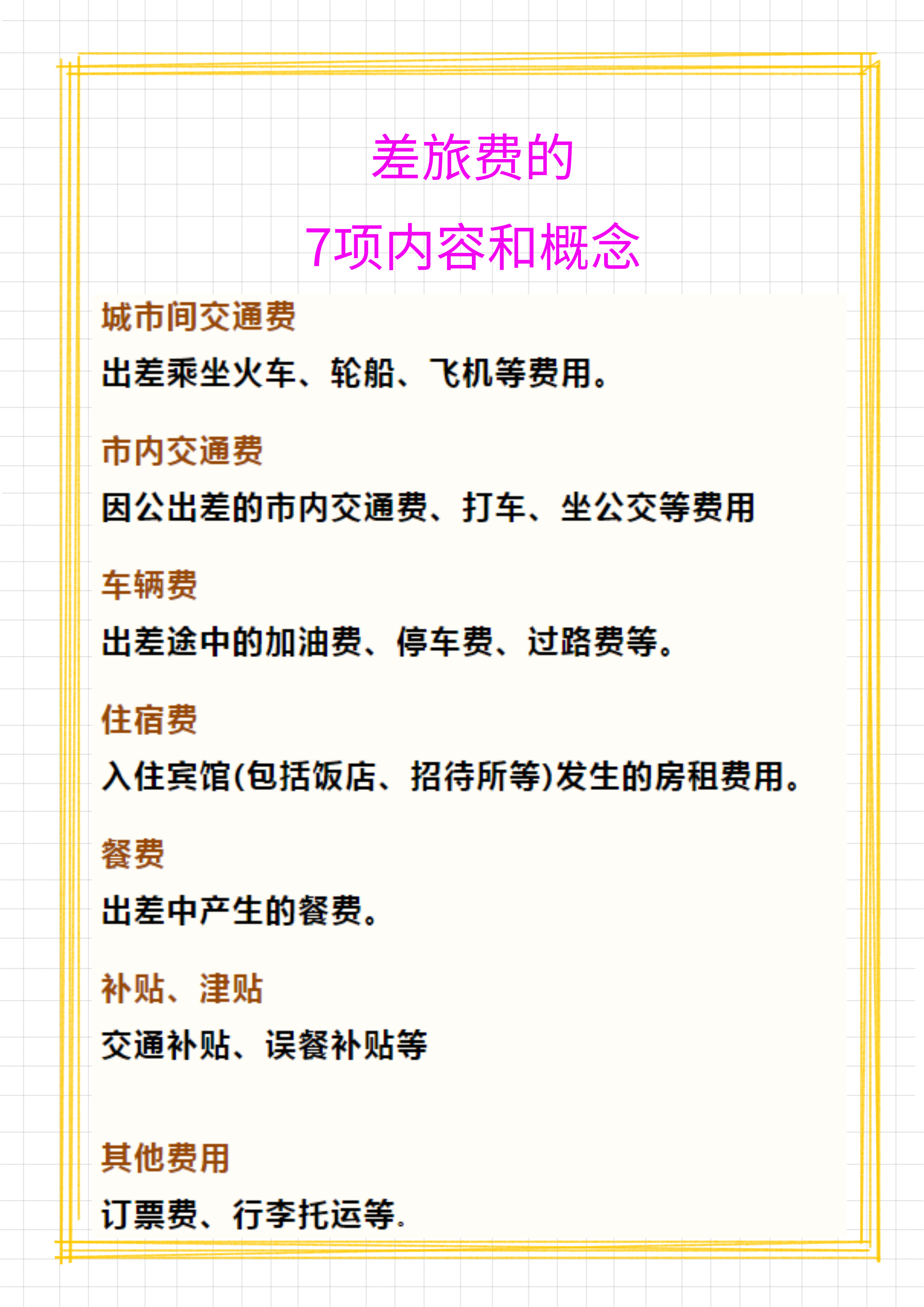 财务须知：6月起差旅费报销新标准！共7项费用报销标准和入账方式