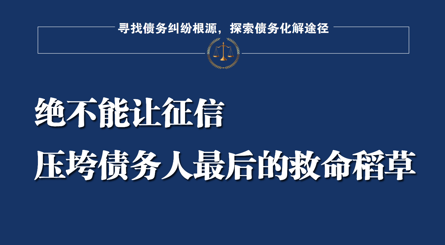 征信压垮了债务人最后的救命稻草，绝不能沦为债权人的催收工具