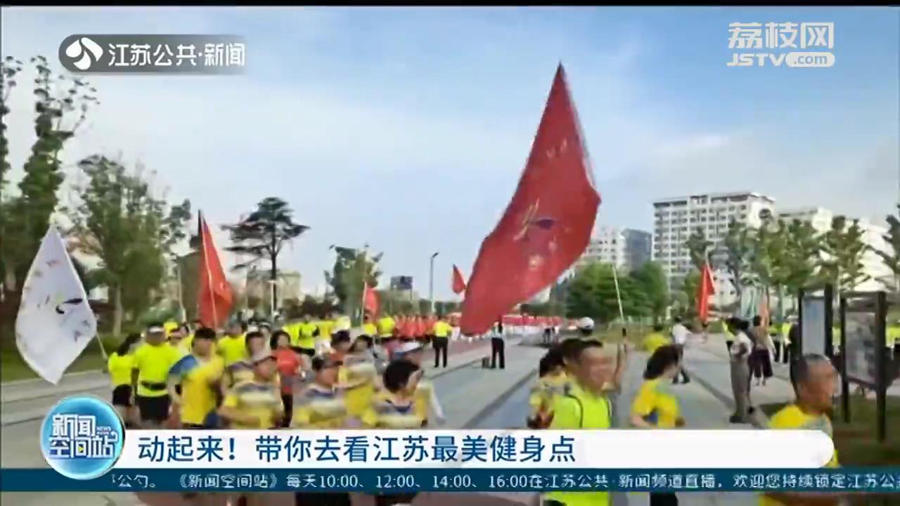 动起来！带你去看江苏最美健身点