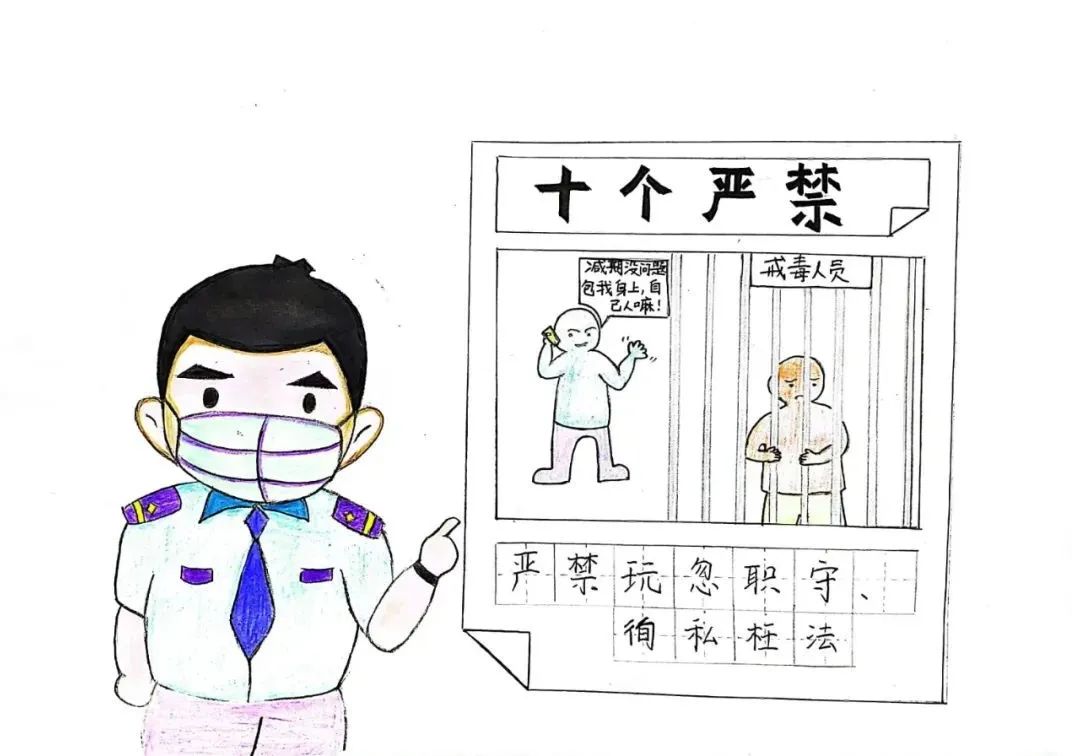 漫画戒毒版新时代政法干警“十个严禁”