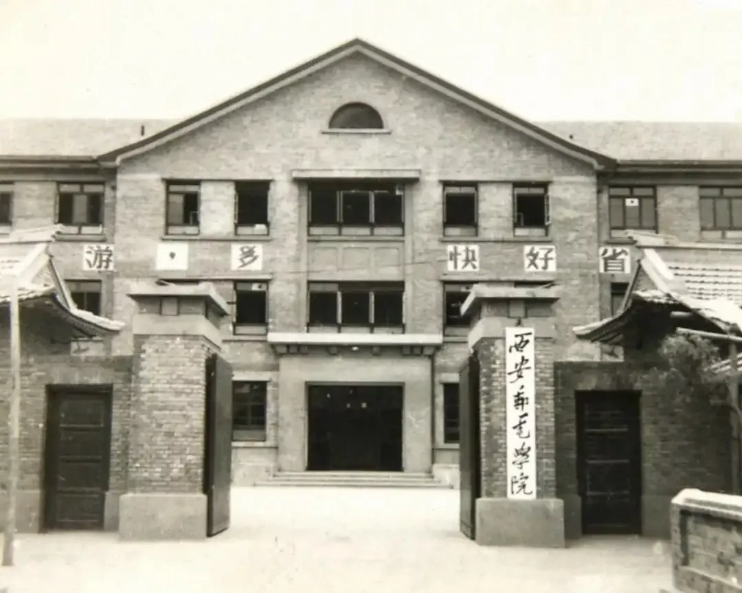 通信历史连载49-中国邮电院校之30亩地办大学的西安邮电大学