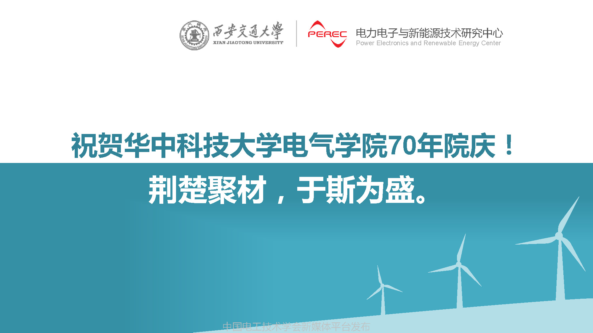 西安交通大學(xué)劉進(jìn)軍教授：下一個(gè)70年電力電子可能面對的挑戰(zhàn)