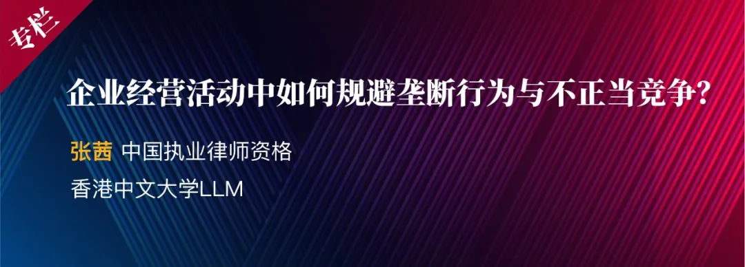 张茜 | 企业经营活动中如何规避垄断行为与不正当竞争？