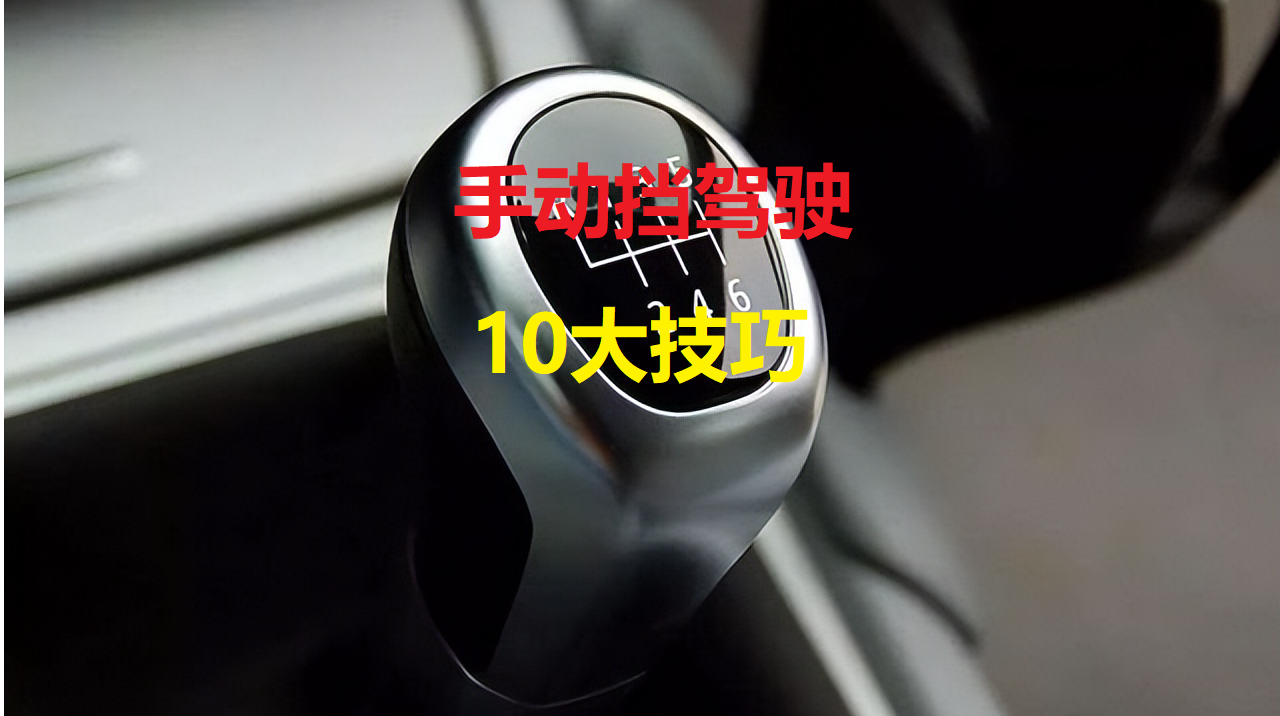 手動擋汽車駕駛10大技巧，聽老司機的話，你就全懂了