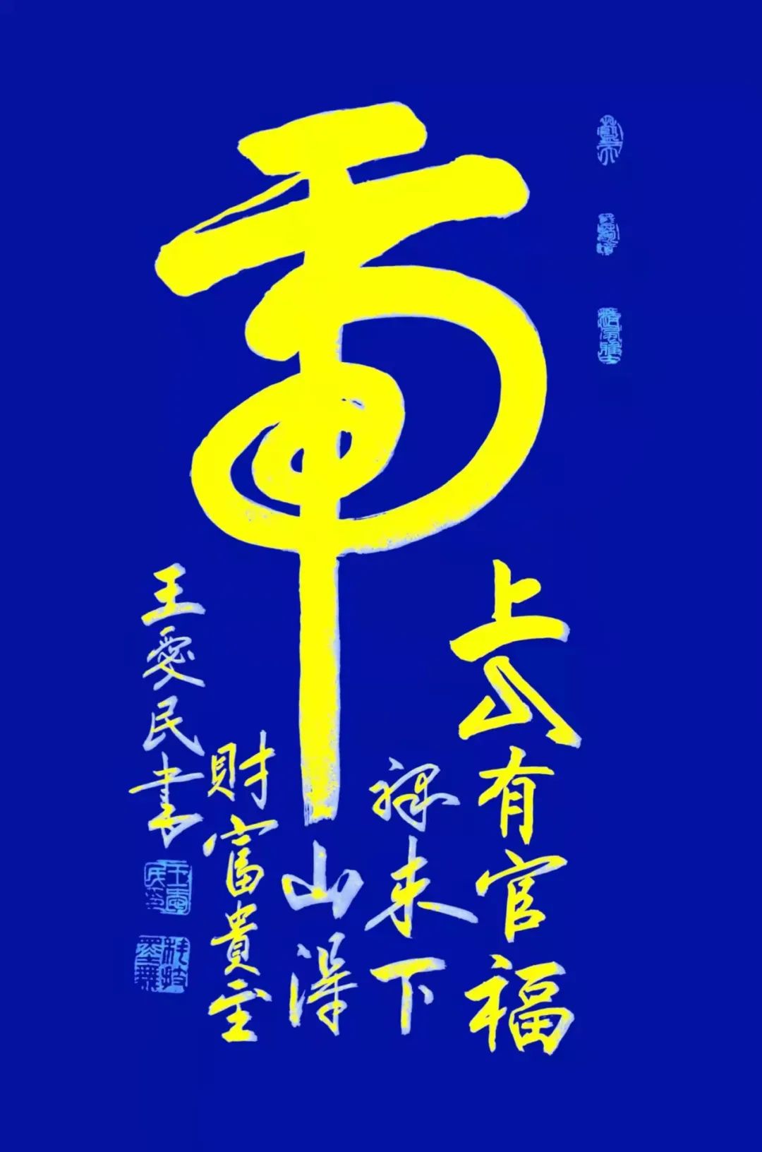 中国新时代国际艺术大家——王爱民