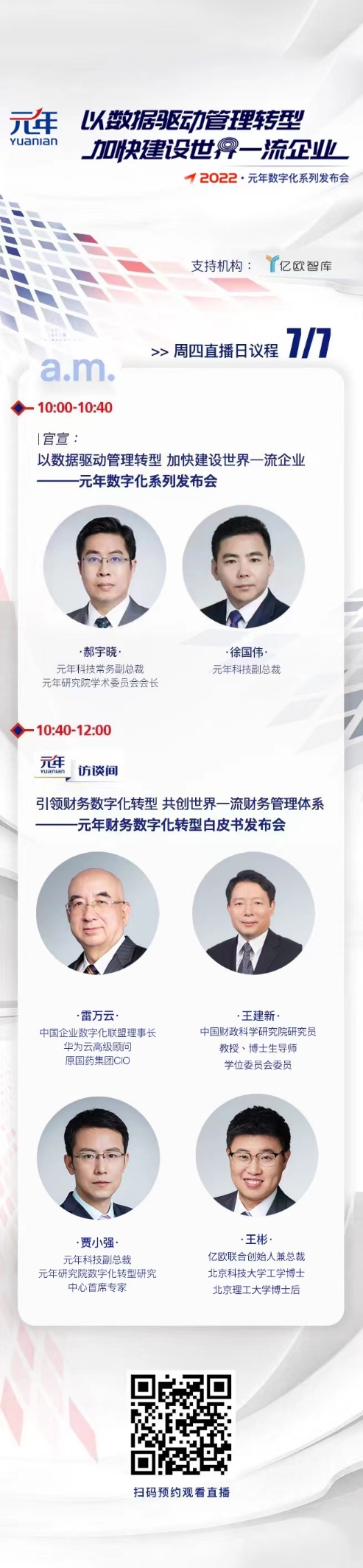 亿欧支持｜引领财务数字化转型，共创世界一流财务管理体系