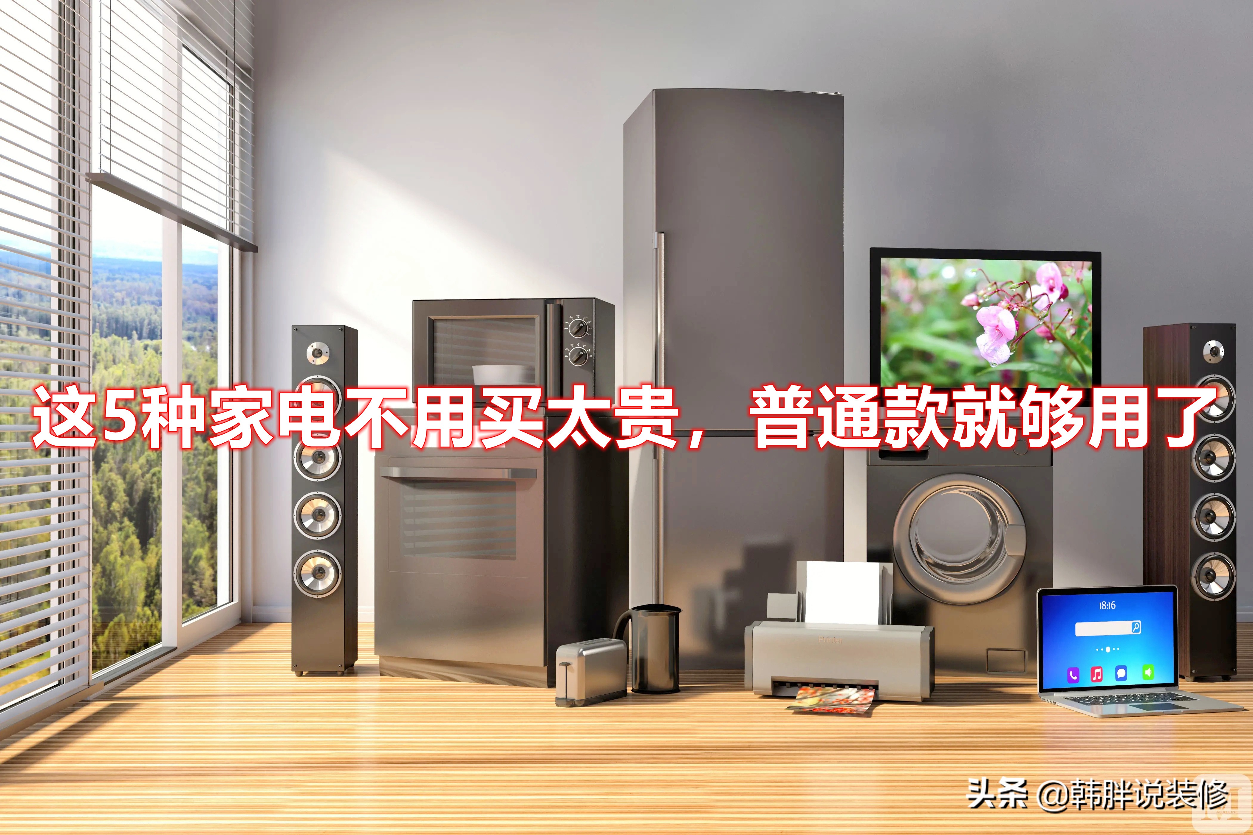 装修家电避坑指南：这5种没必要买贵的
