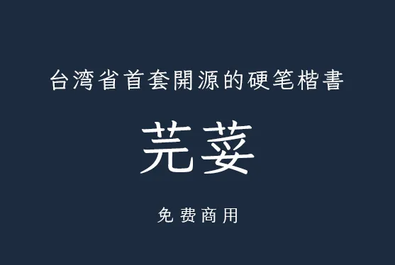 免费商用!台湾省首套硬笔楷书体“香菜”,设计师:太香了