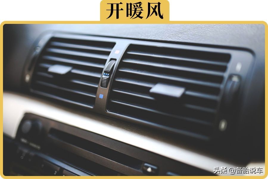 冬天开暖风的5大误区及正确开启图解